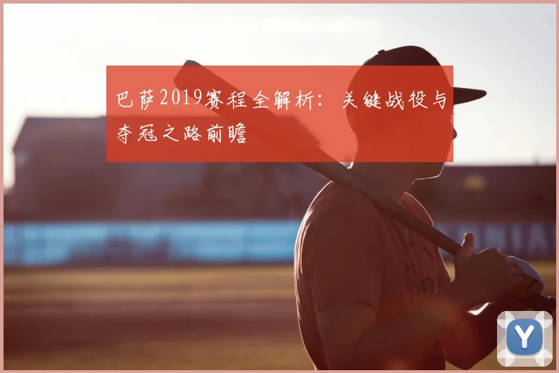 巴萨2019赛程全解析：关键战役与夺冠之路前瞻