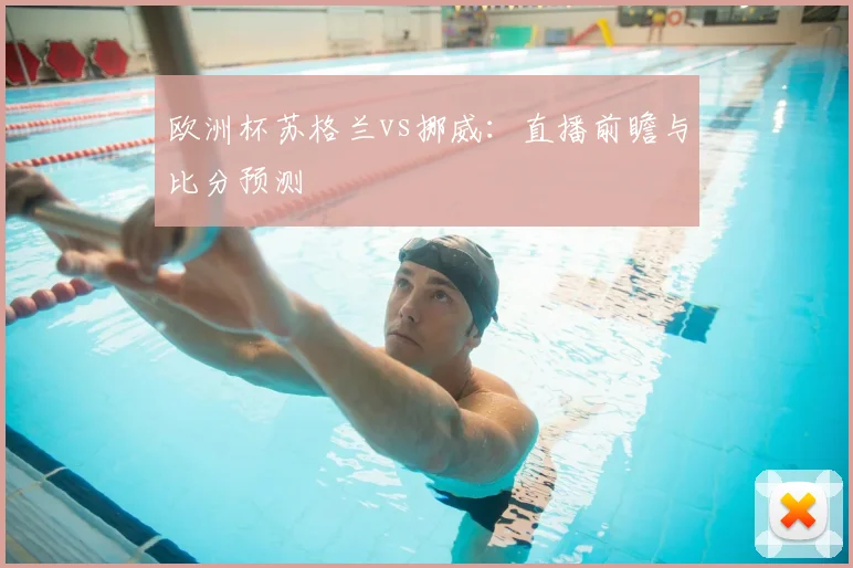 欧洲杯苏格兰vs挪威：直播前瞻与比分预测