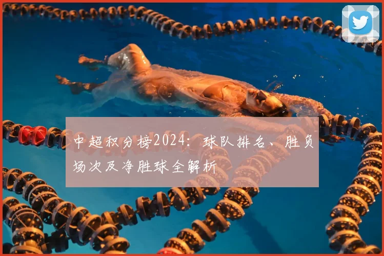 中超积分榜2024：球队排名、胜负场次及净胜球全解析