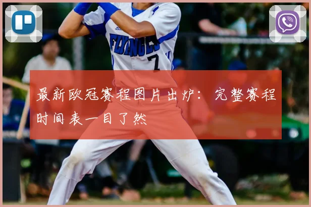 最新欧冠赛程图片出炉：完整赛程时间表一目了然