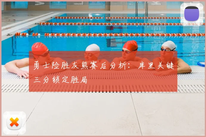 勇士险胜灰熊赛后分析：库里关键三分锁定胜局