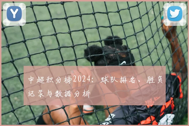 中超积分榜2024：球队排名、胜负记录与数据分析
