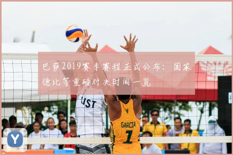 巴萨2019赛季赛程正式公布：国家德比等重磅对决时间一览