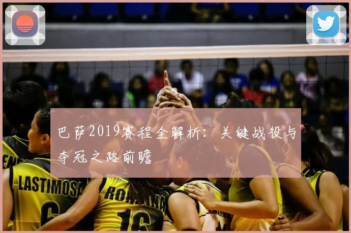 巴萨2019赛程全解析：关键战役与夺冠之路前瞻