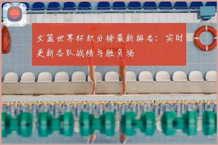 女篮世界杯积分榜最新排名：实时更新各队战绩与胜负场