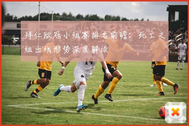 拜仁欧冠小组赛排名前瞻：死亡之组出线形势深度解读