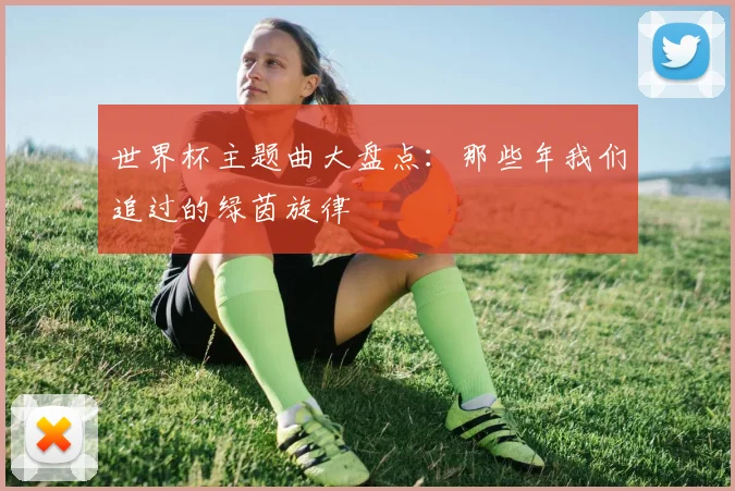 世界杯主题曲大盘点：那些年我们追过的绿茵旋律