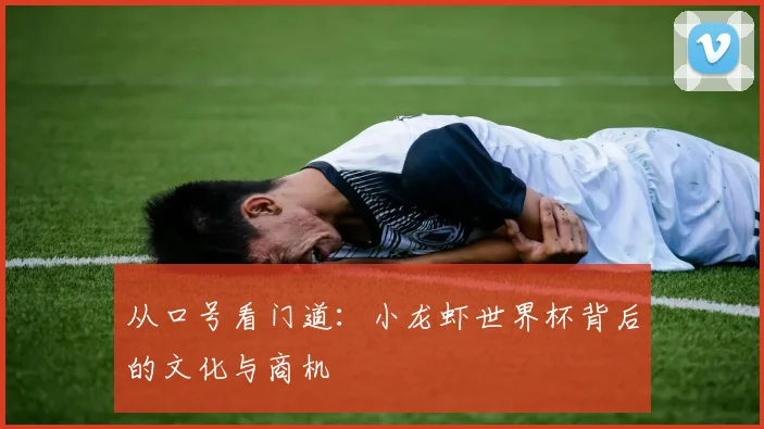从口号看门道：小龙虾世界杯背后的文化与商机