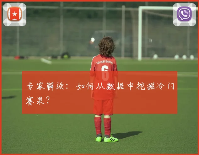 专家解读：如何从数据中挖掘冷门赛果？