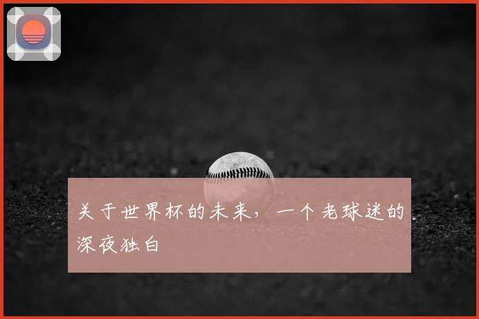 关于世界杯的未来，一个老球迷的深夜独白