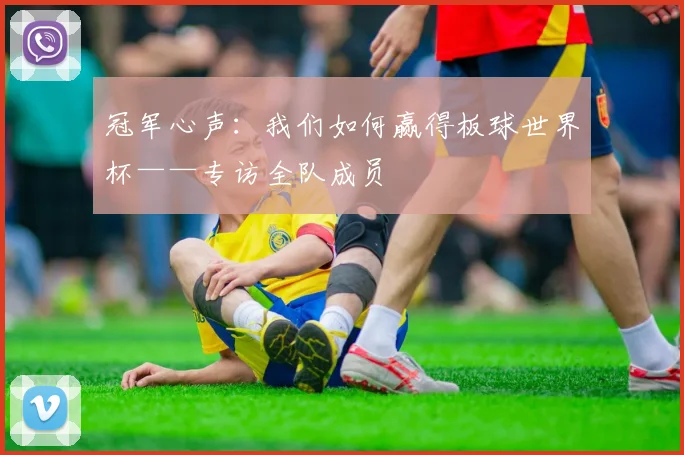 冠军心声：我们如何赢得板球世界杯——专访全队成员