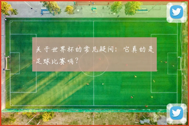 关于世界杯的常见疑问:它真的是足球比赛吗?