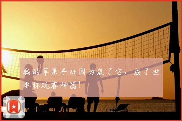 我的苹果手机因为装了它，成了世界杯观赛神器！