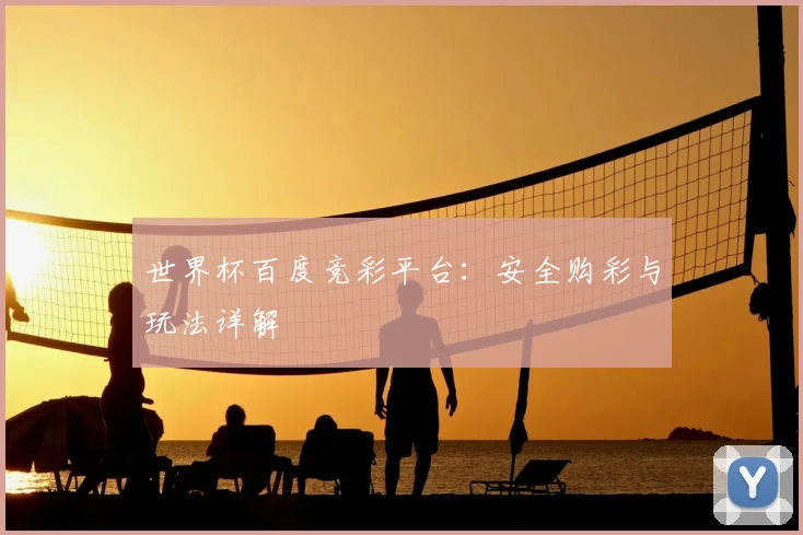 世界杯百度竞彩平台：安全购彩与玩法详解
