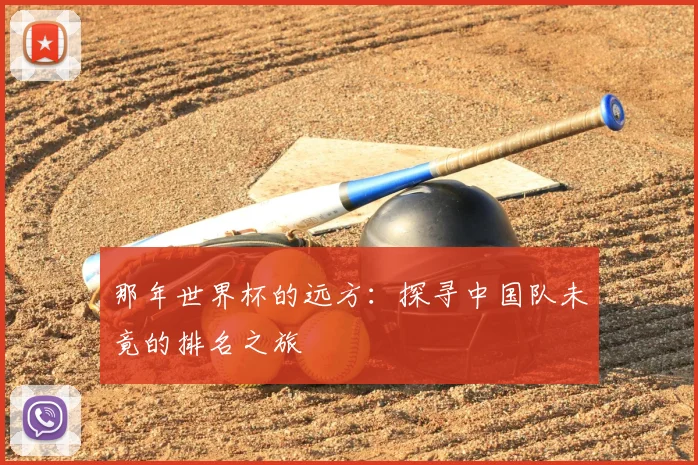 那年世界杯的远方：探寻中国队未竟的排名之旅