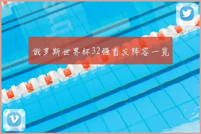俄罗斯世界杯32强首发阵容一览