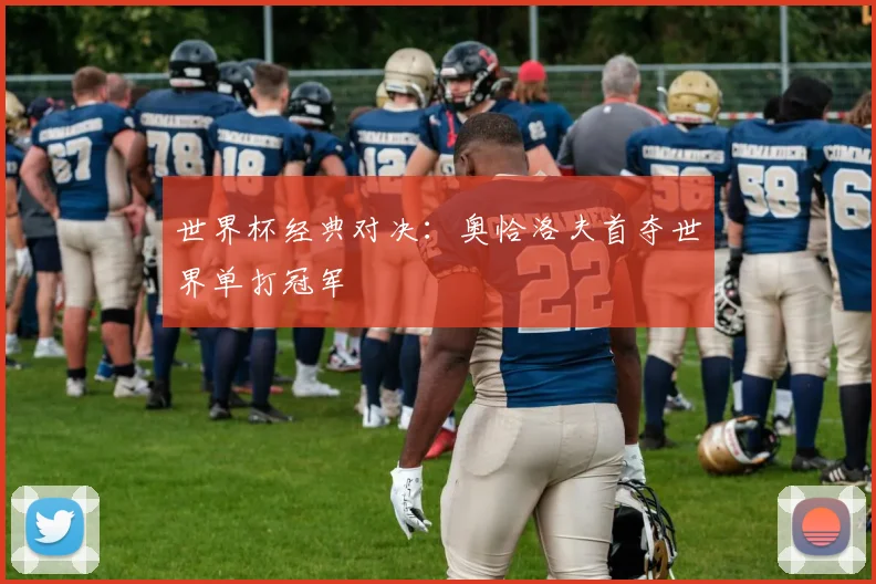 世界杯经典对决：奥恰洛夫首夺世界单打冠军