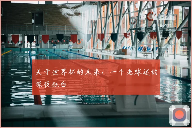 关于世界杯的未来，一个老球迷的深夜独白