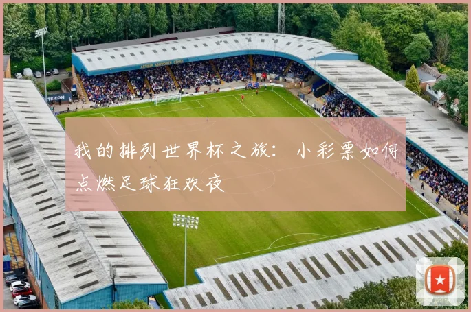 我的排列世界杯之旅：小彩票如何点燃足球狂欢夜
