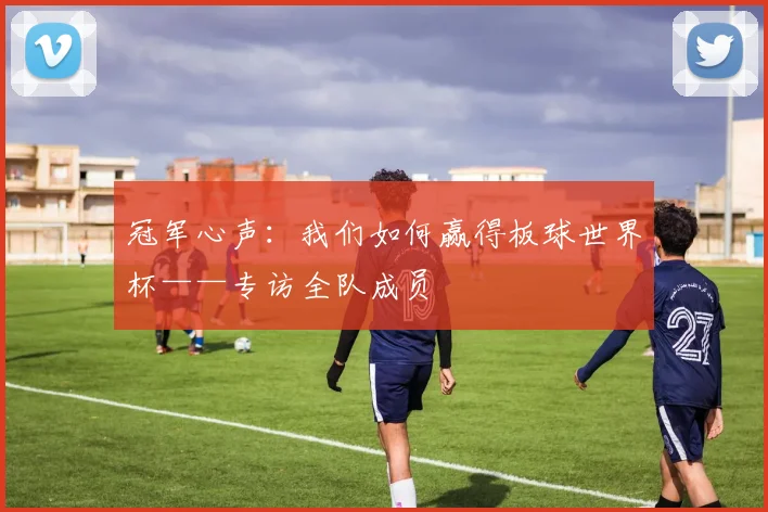 冠军心声：我们如何赢得板球世界杯——专访全队成员