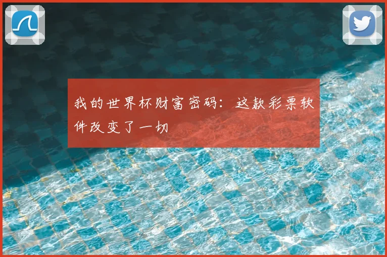 我的世界杯财富密码：这款彩票软件改变了一切