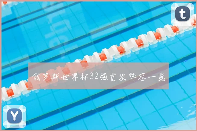 俄罗斯世界杯32强首发阵容一览