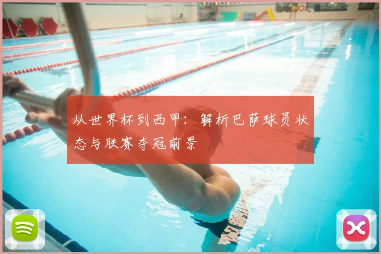从世界杯到西甲：解析巴萨球员状态与联赛夺冠前景