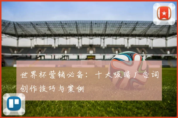 世界杯营销必备：十大吸睛广告词创作技巧与案例