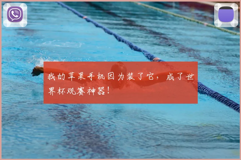 我的苹果手机因为装了它，成了世界杯观赛神器！