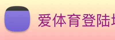 爱体育登陆地址 Logo